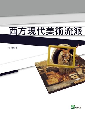 cover image of 西方現代美術流派